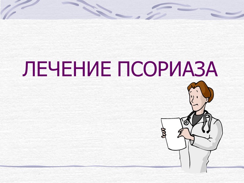 Лечение псориаза  Подбор эффективной и адекватной терапии зависит от факторов: Объективных: Клиническая форма